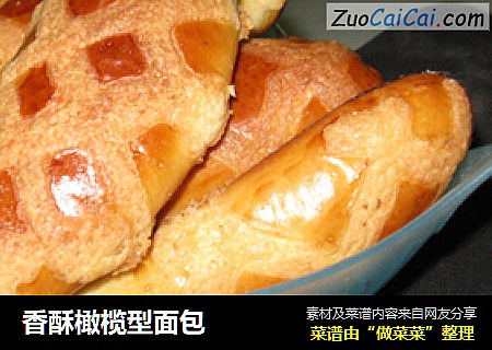 香酥橄榄型面包