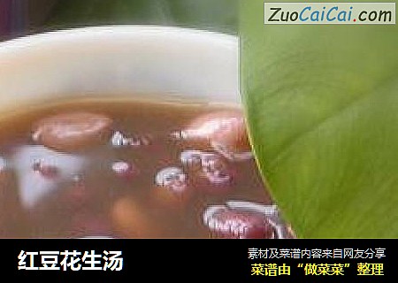 红豆花生汤