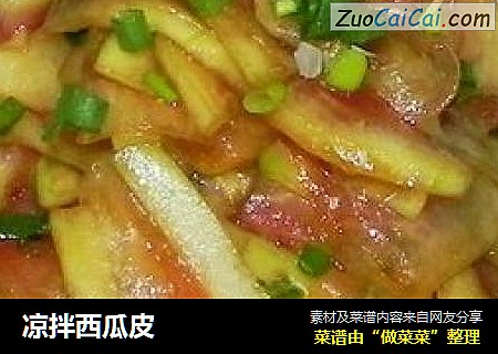 凉拌西瓜皮