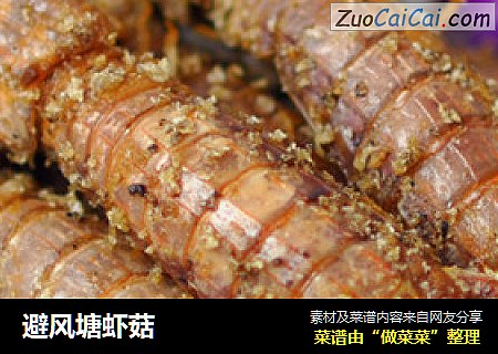 避风塘虾菇