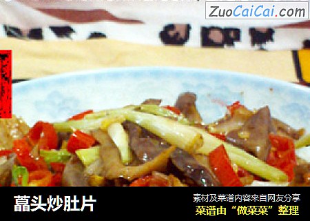 藠头炒肚片
