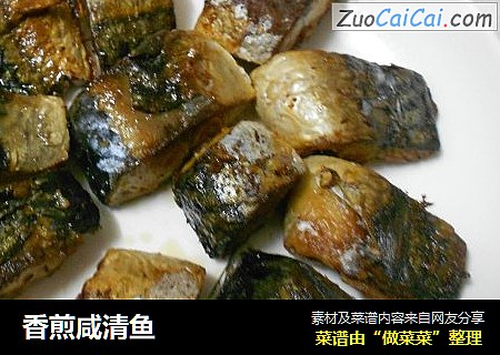 香煎咸清鱼