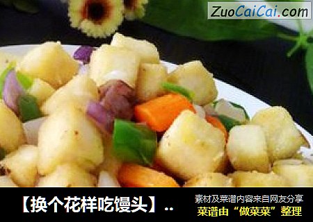 【换个花样吃馒头】剩馒头变身---素炒馒头丁