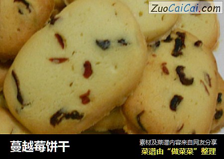 蔓越莓饼干