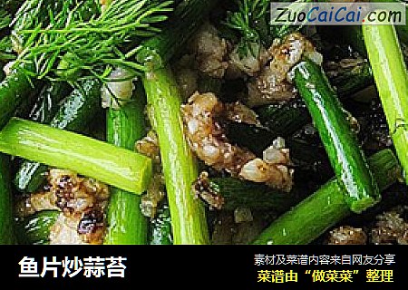 鱼片炒蒜苔