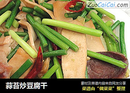 蒜苔炒豆腐干