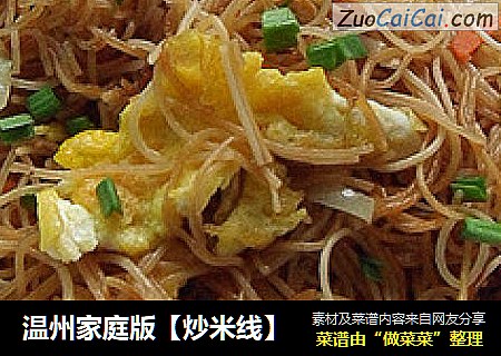 温州家庭版【炒米线】