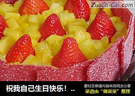 祝我自己生日快乐！——生日蛋糕处女做