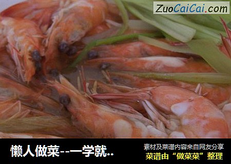 懒人做菜--一学就会的清蒸虾