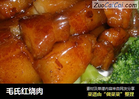 毛氏红烧肉