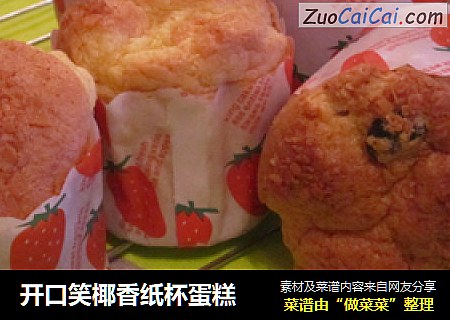 开口笑椰香纸杯蛋糕