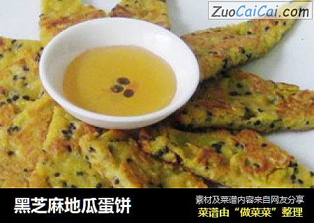 黑芝麻地瓜蛋饼
