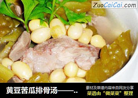 黄豆苦瓜排骨汤——夏日解暑靓汤