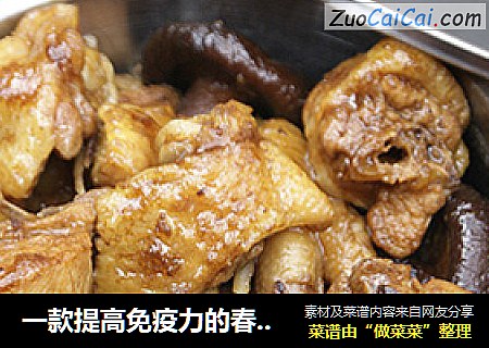 一款提高免疫力的春季养生菜——香菇焖鸡