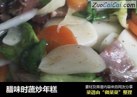 腊味时蔬炒年糕