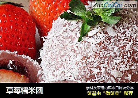 草莓糯米团