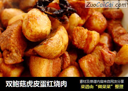双鲍菇虎皮蛋红烧肉