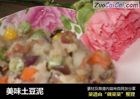 美味土豆泥