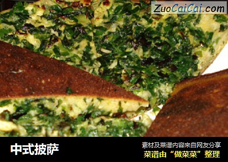 中式披萨
