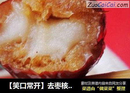 【笑口常开】去枣核的方法