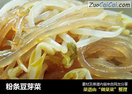 粉条豆芽菜