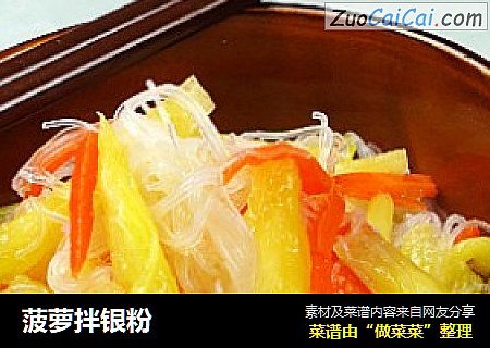 菠萝拌银粉