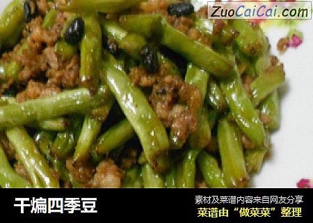 干煸四季豆