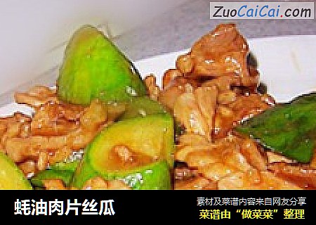 蚝油肉片丝瓜