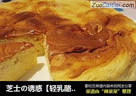芝士の诱惑【轻乳酪蛋糕】
