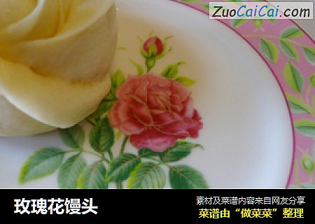 玫瑰花馒头