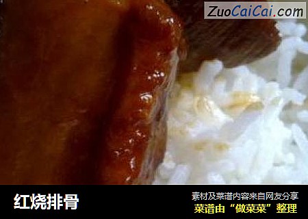 红烧排骨