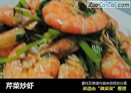 芹菜炒虾