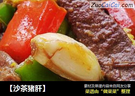 【沙茶猪肝】