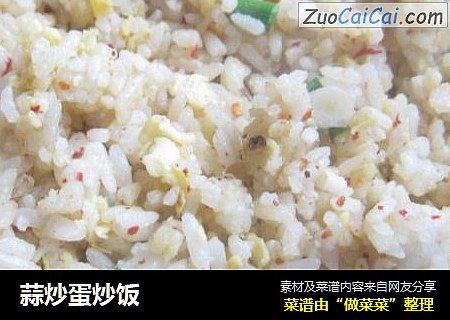 蒜炒蛋炒饭