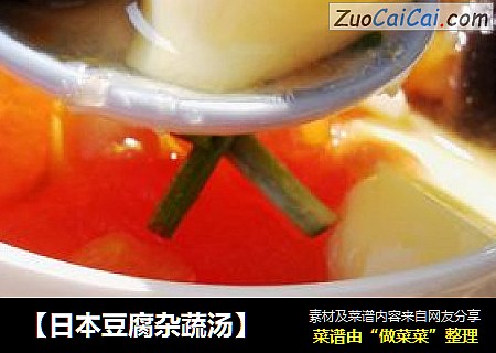 【日本豆腐杂蔬汤】