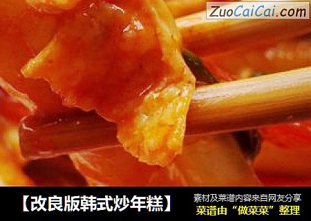 【改良版韩式炒年糕】