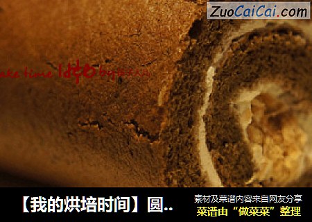 【我的烘培时间】圆滚滚的“小胖子”---可可肉松卷