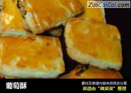 葡萄酥