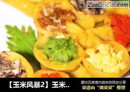 【玉米风暴2】玉米梅花蒸饺