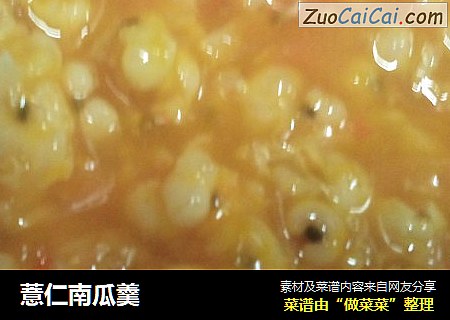 薏仁南瓜羹