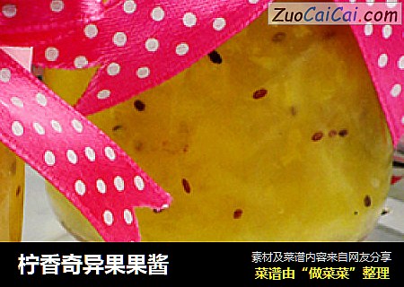 柠香奇异果果酱
