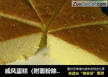 戚风蛋糕（附面粉除筋法）