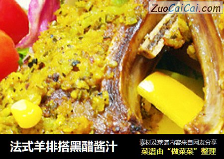 法式羊排搭黑醋酱汁