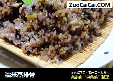 糯米蒸排骨