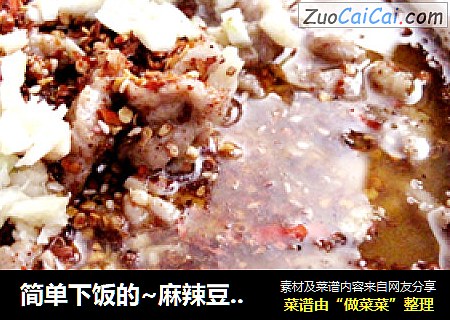 简单下饭的~麻辣豆花肉片