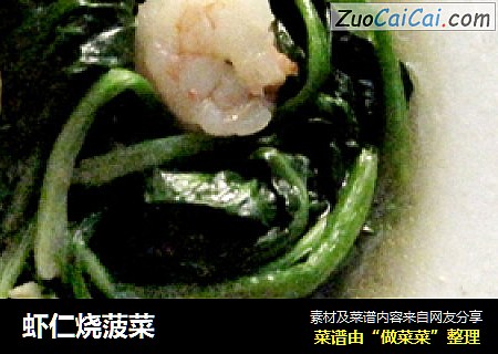虾仁烧菠菜