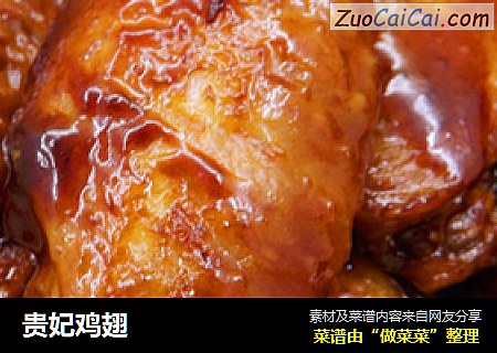 贵妃鸡翅