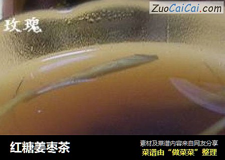 红糖姜枣茶