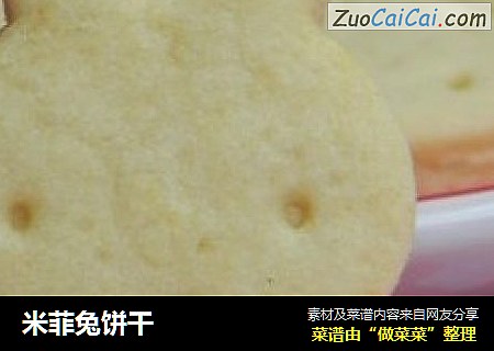 米菲兔饼干