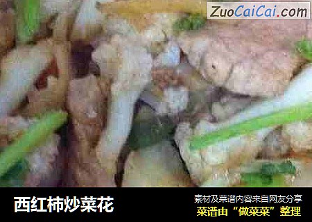 西红柿炒菜花
